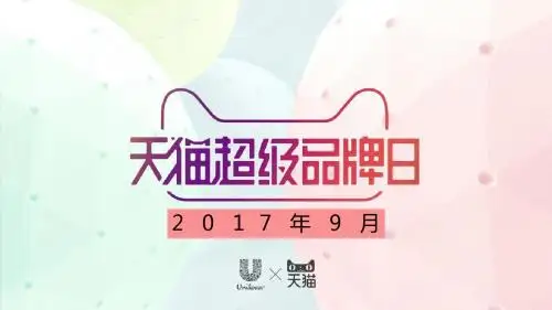 【联合利华】天猫超级品牌日种草方案-31P-20170815
