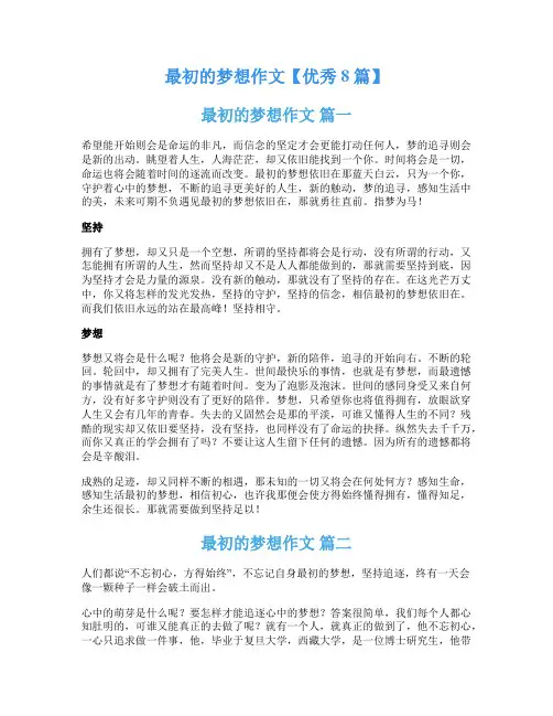 最初的梦想作文【优秀8篇】