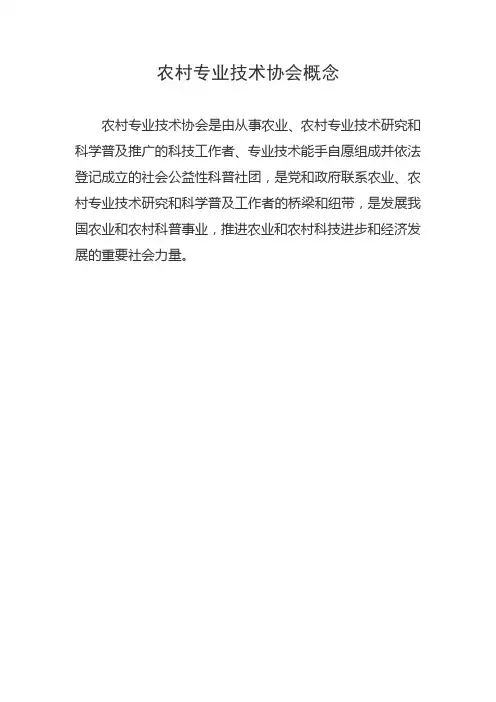 农村专业技术协会