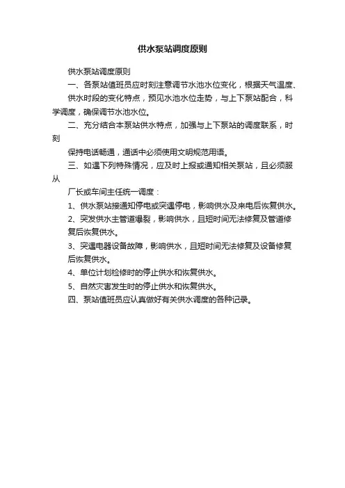 供水泵站调度原则