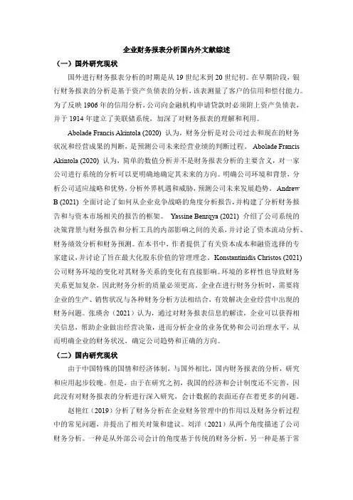 《企业财务报表分析国内外文献综述1100字》