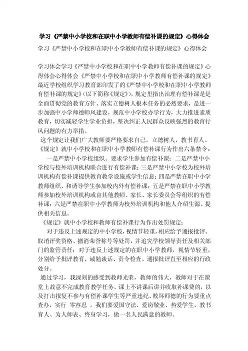 学习《严禁中小学校和在职中小学教师有偿补课的规定》心得体会（范本）