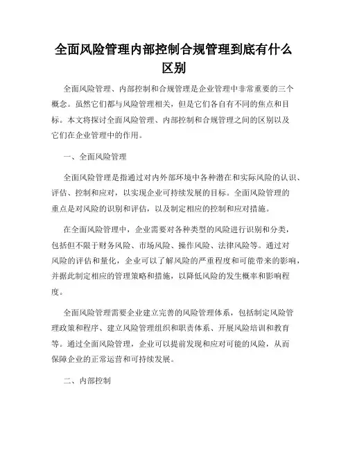 全面风险管理内部控制合规管理到底有什么区别