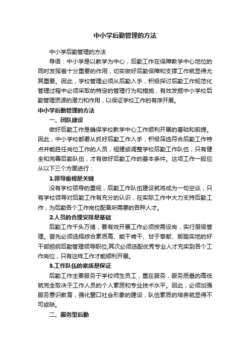 中小学后勤管理的方法