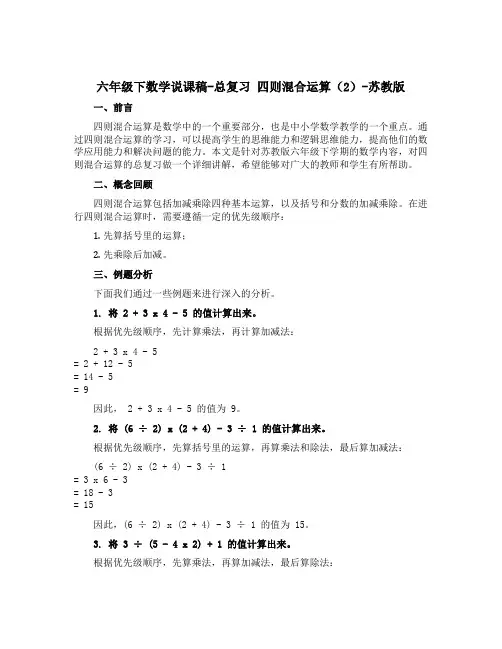 六年级下数学说课稿-总复习 四则混合运算(2)-苏教版