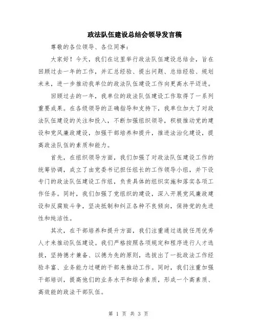政法队伍建设总结会领导发言稿
