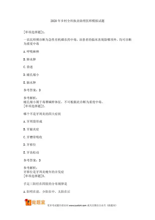2020年乡村全科执业助理医师模拟试题