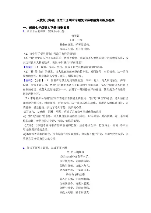 人教版七年级 语文下册期末专题复习诗歌鉴赏训练及答案