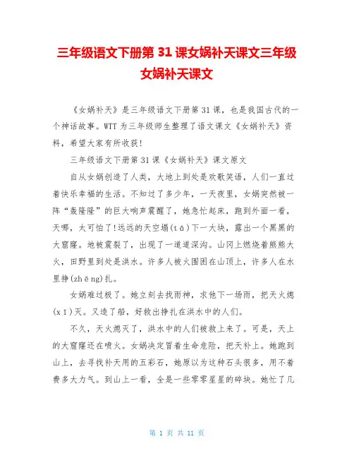 三年级语文下册第31课女娲补天课文三年级女娲补天课文