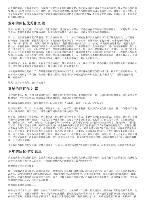 我们童年的回忆作文800字优秀7篇