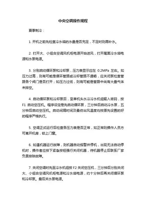 中央空调操作规程