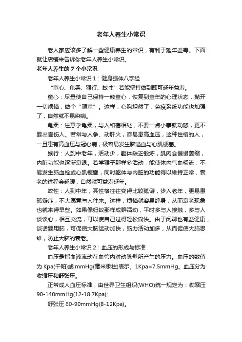 老年人养生小常识