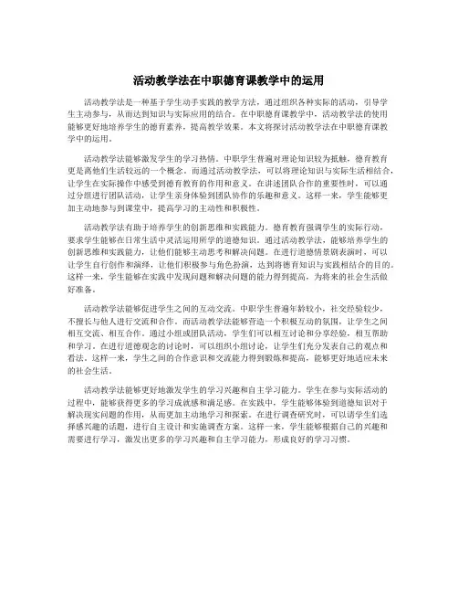 活动教学法在中职德育课教学中的运用