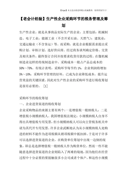 【老会计经验】生产性企业采购环节的税务管理及筹划
