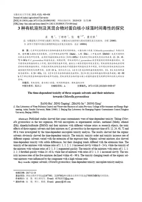 3种有机溶剂及其混合物对蛋白核小球藻时间毒性的探究