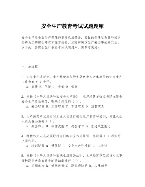 安全生产教育考试试题题库