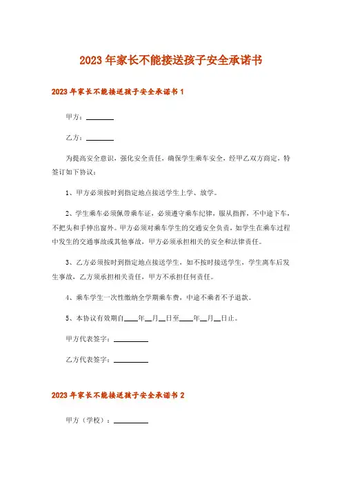 2023年家长不能接送孩子安全承诺书