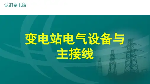 变电站电气设备与主接线