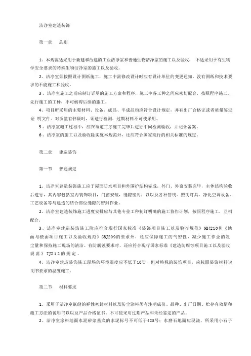 洁净室建筑装饰工程施工组织设计方案