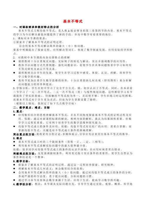 高中数学 第三章 不等式 基本不等式说课稿 新人教A版必修