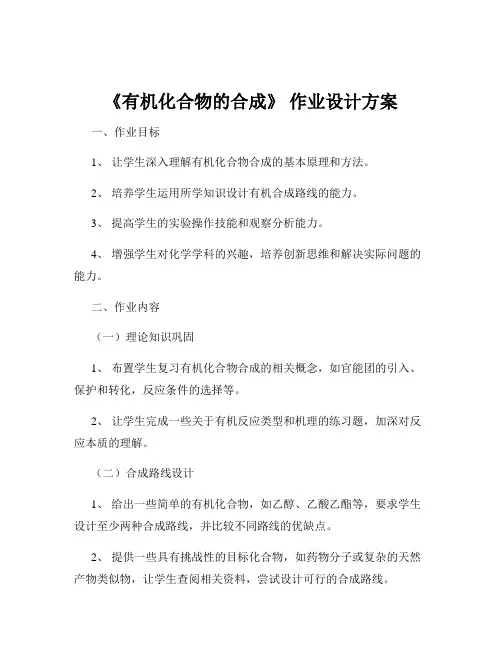 《有机化合物的合成》 作业设计方案