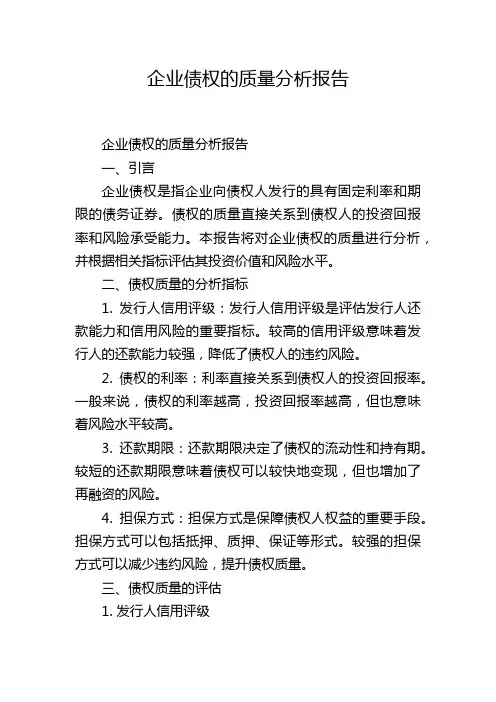 企业债权的质量分析报告,1200字