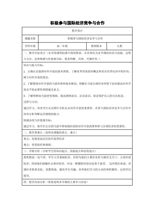 教学设计18：11.2 积极参与国际经济竞争与合作