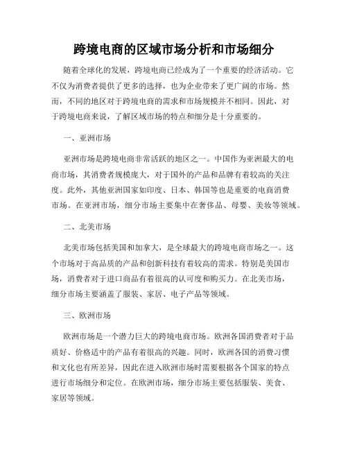 跨境电商的区域市场分析和市场细分