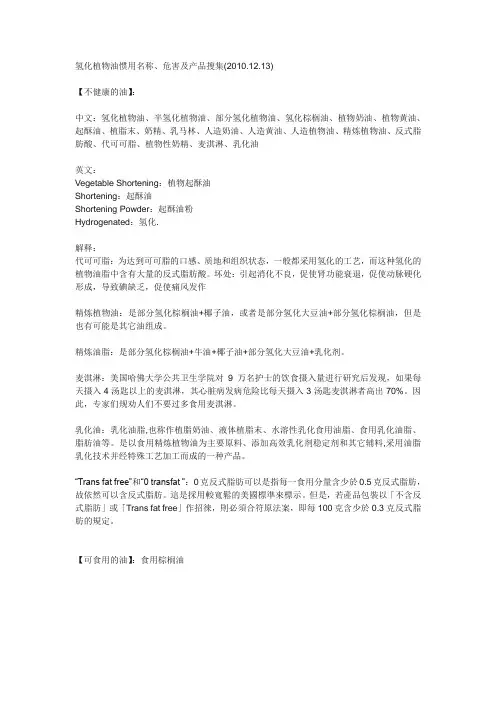 氢化植物油惯用名称、危害及产品搜集(2010.12)
