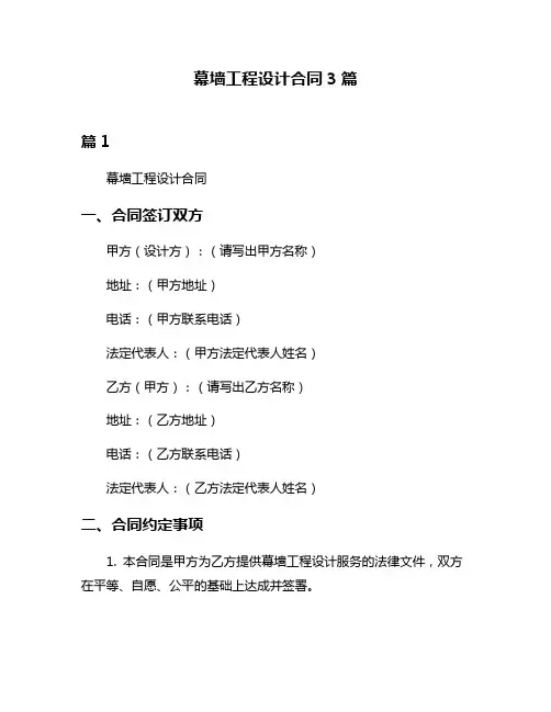 幕墙工程设计合同3篇