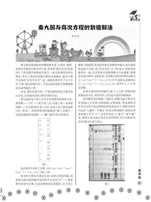 秦九韶与高次方程的数值解法
