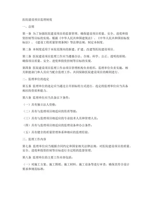 医院建设项目监理制度范本