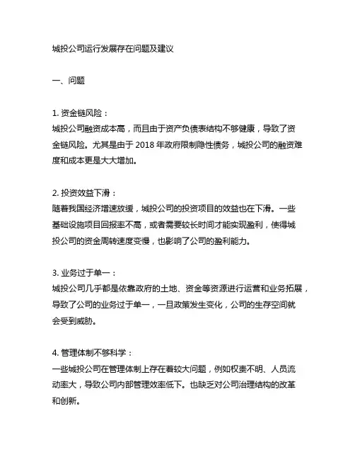 城投公司运行发展存在问题及建议
