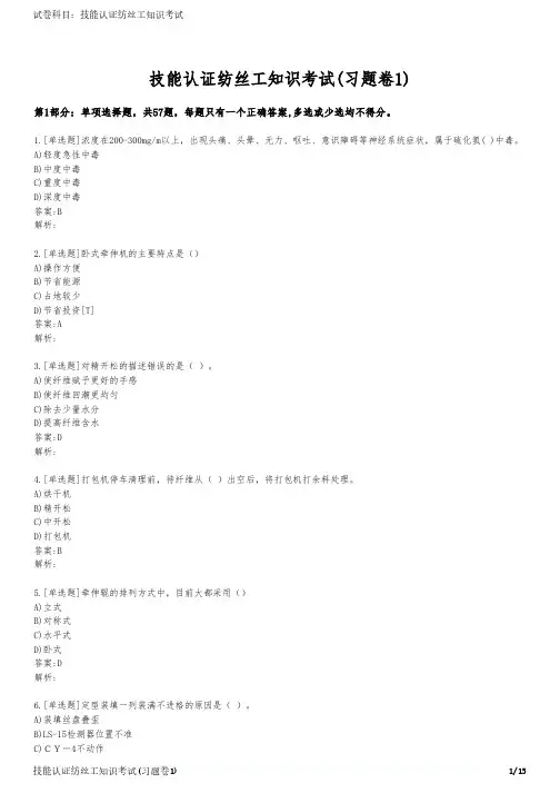 技能认证纺丝工知识考试(习题卷1)