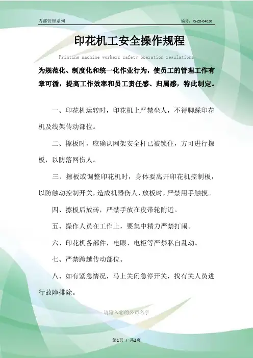 印花机工安全操作规程模板