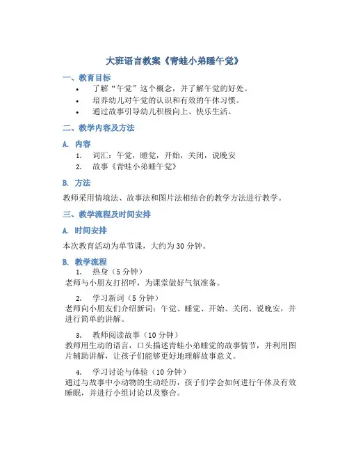 大班语言教案《青蛙小弟睡午觉》