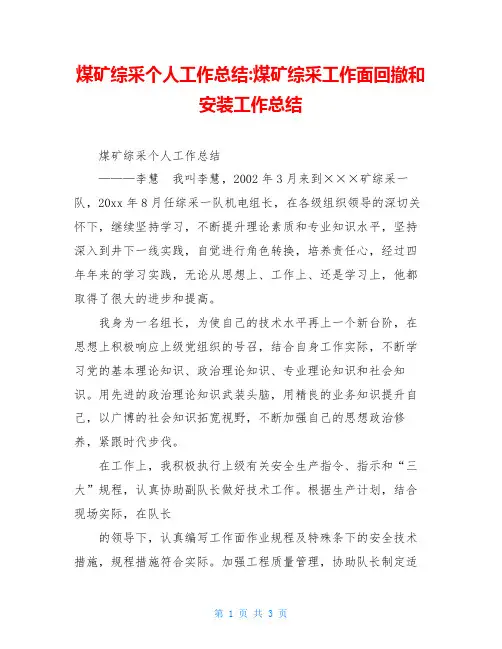 煤矿综采个人工作总结-煤矿综采工作面回撤和安装工作总结