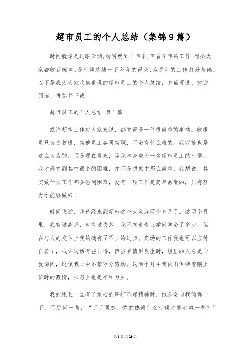 超市员工的个人总结(9篇)