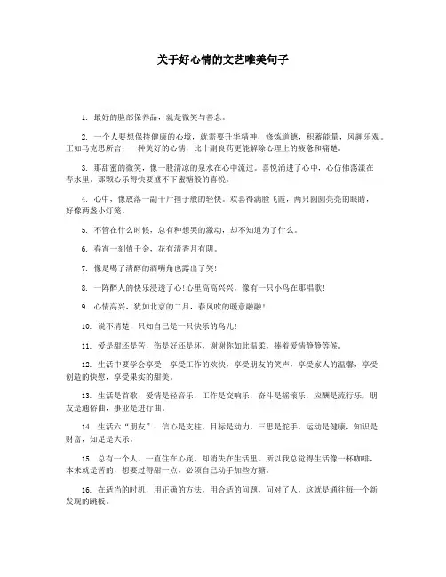 关于好心情的文艺唯美句子
