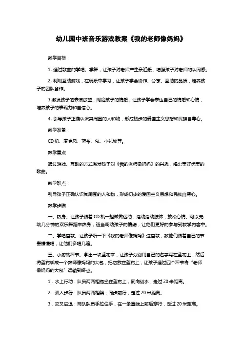 幼儿园中班音乐游戏教案《我的老师像妈妈》