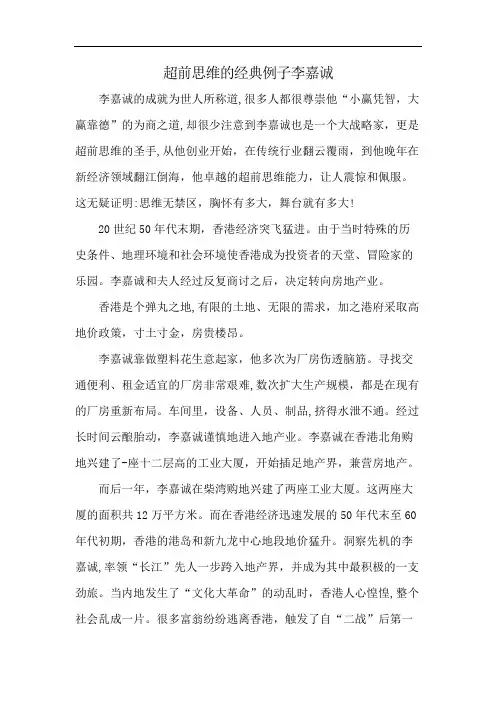 超前思维的经典例子李嘉诚