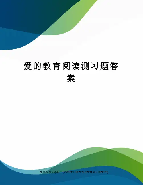 爱的教育阅读测习题答案