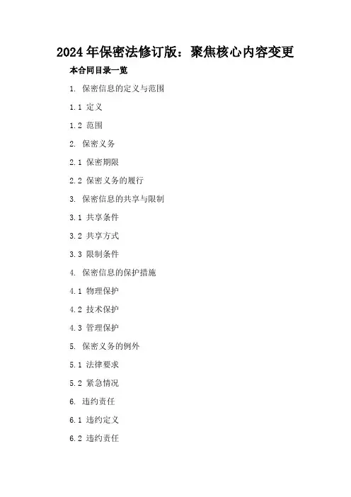 2024年保密法修订版：聚焦核心内容变更