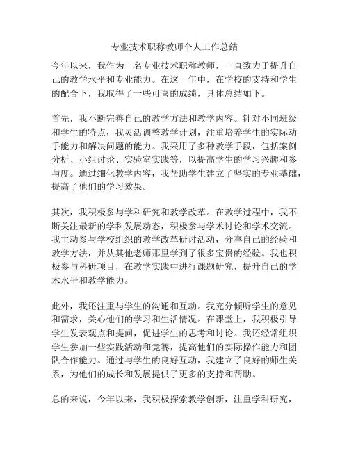 专业技术职称教师个人工作总结