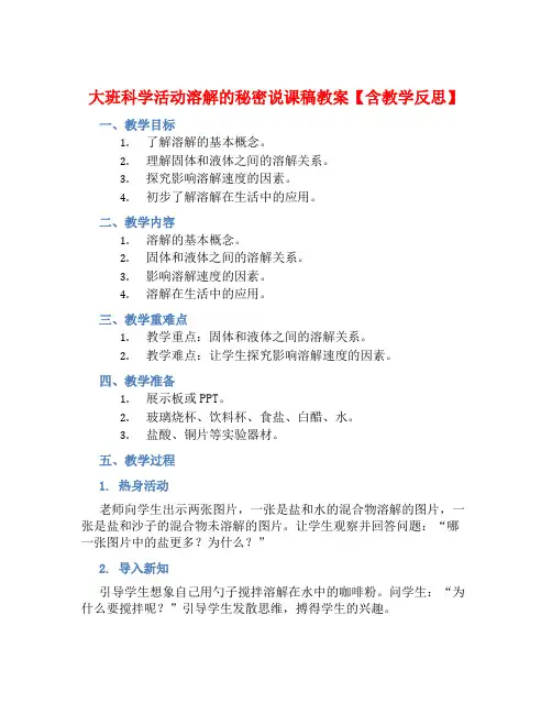 大班科学活动溶解的秘密说课稿教案【含教学反思】 (2)