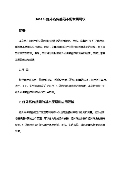 2024年红外线传感器市场发展现状