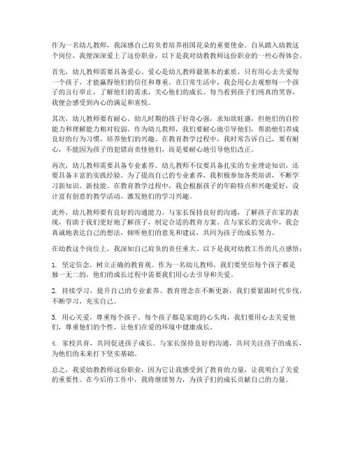我爱幼教教师心得体会