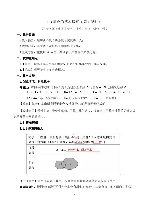 集合的基本运算(第一课时)