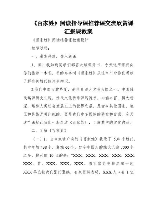 《百家姓》阅读指导课推荐课交流欣赏课汇报课教案