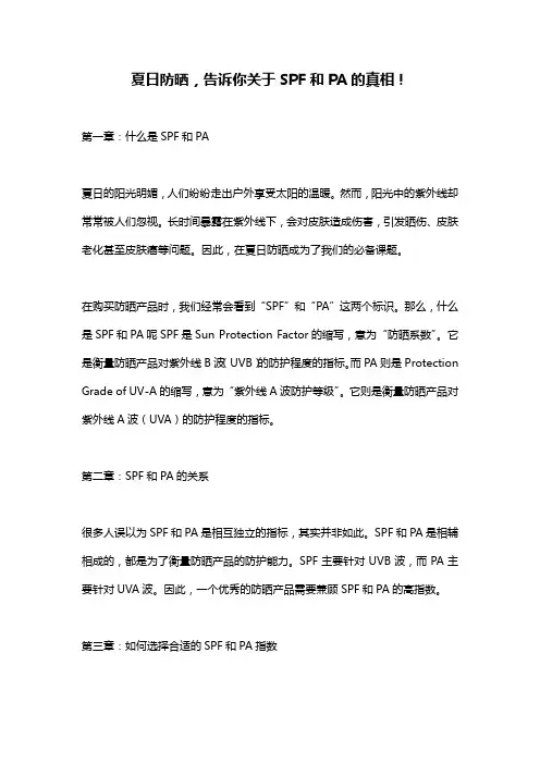 夏日防晒,告诉你关于SPF和PA的真相!